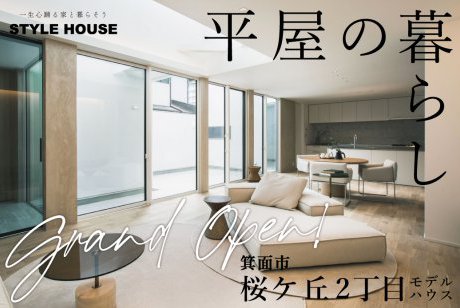 【箕面市】桜ケ丘2丁目モデルハウス開催GRAND OPEN　完成見学会開催