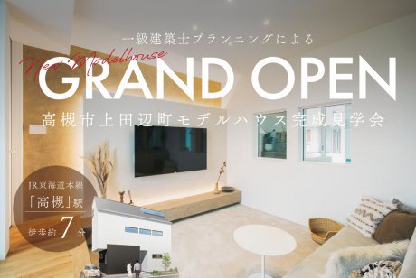 【高槻市】駅徒歩約7分！上田辺町モデルハウス、待望のGRAND OPEN