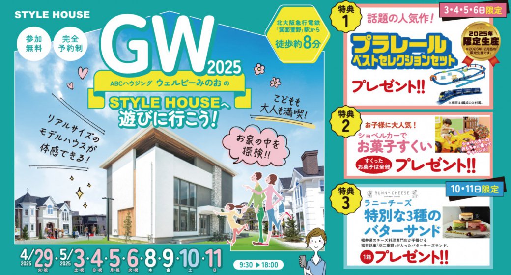 【ウェルビーみのお】プラレールのベストセレクションがもらえる♪GWはスタイルハウスへ行こう!