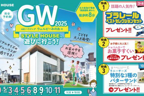 【ウェルビーみのお】プラレールのベストセレクションがもらえる♪GWはスタイルハウスへ行こう！