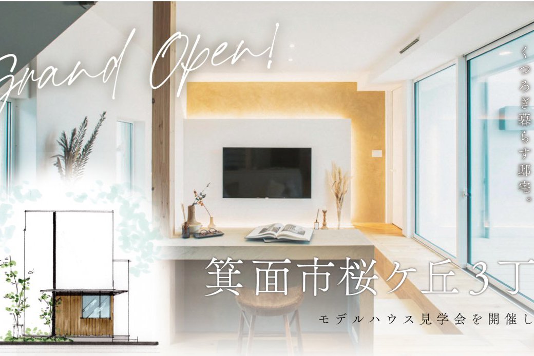 【箕面市】～くつろぎ暮らす心地よい住まい～箕面市桜ケ丘3丁目モデルハウスOPEN✨