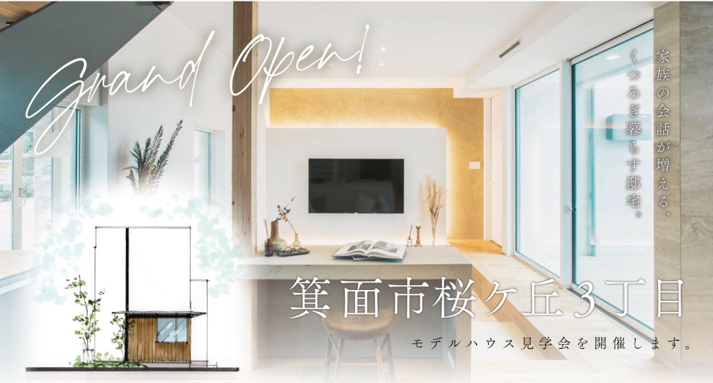 【箕面市】~くつろぎ暮らす心地よい住まい~箕面市桜ケ丘3丁目モデルハウスOPEN✨
