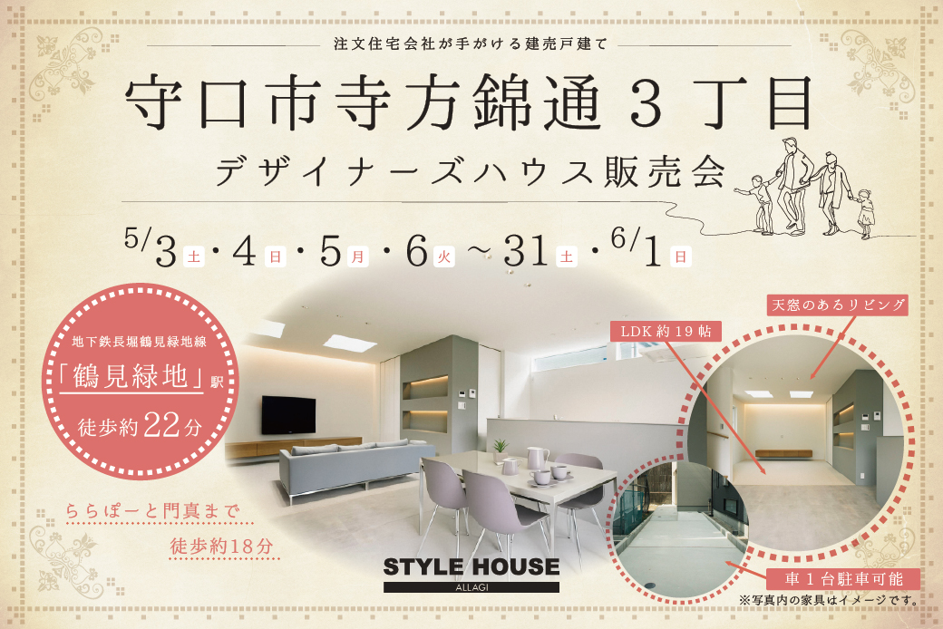 【守口市】注文住宅会社がつくる建売戸建て販売開始！！