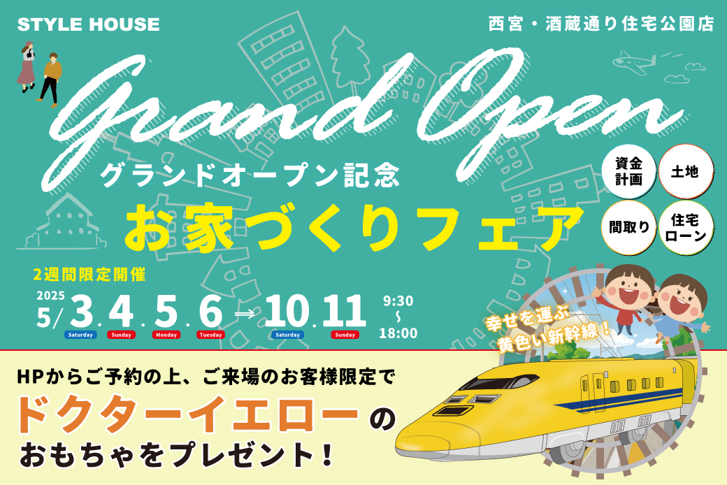 【西宮展示場】ドクターイエローのおもちゃがもらえるお家づくりフェア開催!