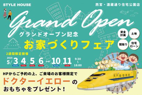 【西宮展示場】ドクターイエローのおもちゃがもらえるお家づくりフェア開催！