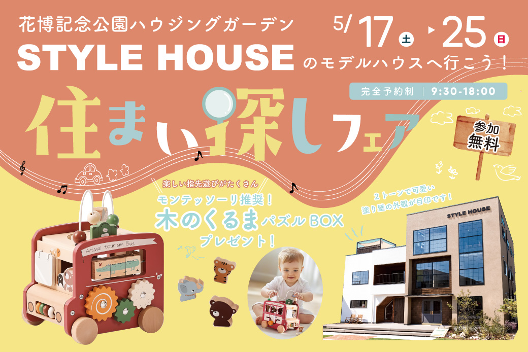 【花博記念公園ハウジングガーデン】モンテッソーリ推奨知育玩具がもらえる♪豪華特典つき・住まい探しフェア！