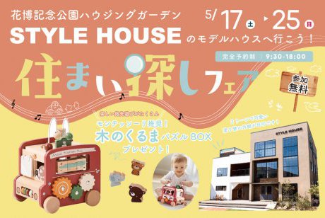 【花博記念公園ハウジングガーデン】モンテッソーリ推奨知育玩具がもらえる♪豪華特典つき・住まい探しフェア！