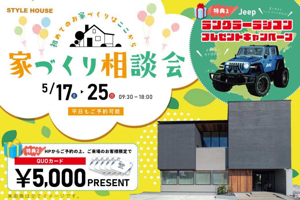 【西宮展示場】Jeepラングラーのラジコンがもらえるお家づくり相談会開催‼