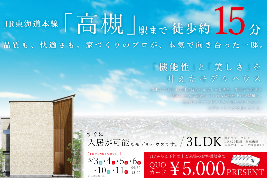 【高槻市】品質も、快適さも。家づくりのプロが、本気で向き合った一邸　販売開始！