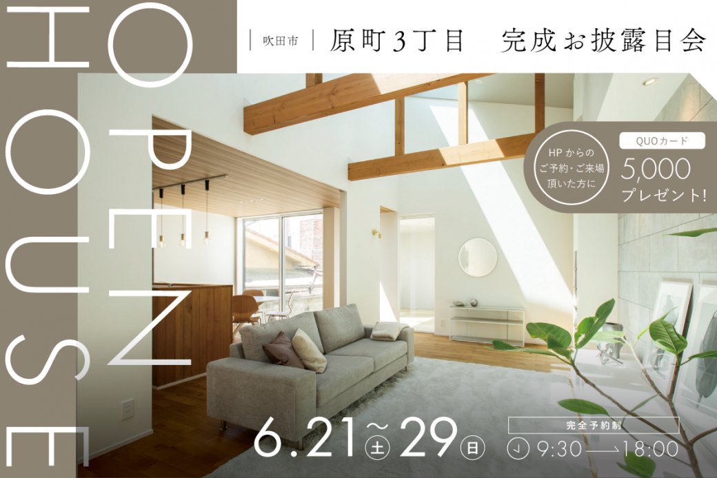 【吹田市】QUOカード5,000円分もらえる!原町3丁目モデルハウス、待望のGRAND OPEN