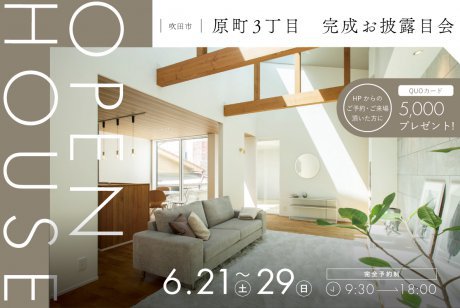 【吹田市】QUOカード5,000円分もらえる！原町3丁目モデルハウス、待望のGRAND OPEN