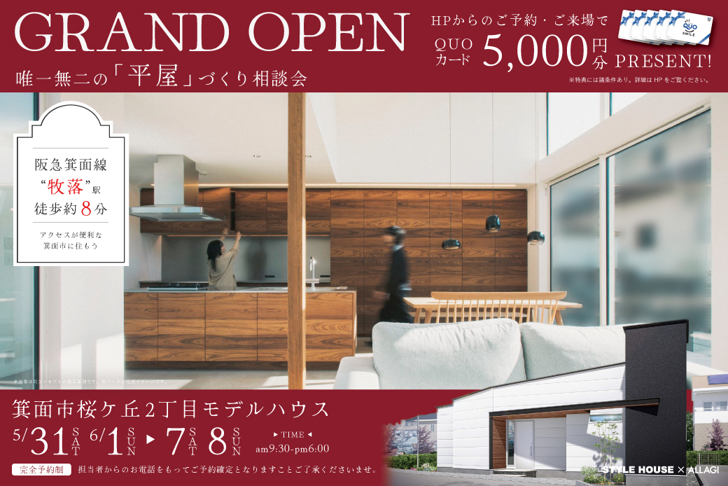 【箕面市】桜ケ丘2丁目モデルハウス開催GRAND OPEN 完成見学会開催