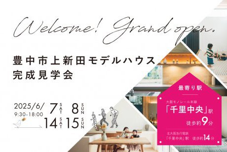 【豊中市】遊び心×収納力×好立地　豊中市上新田モデルハウスがGRAND OPEN！
