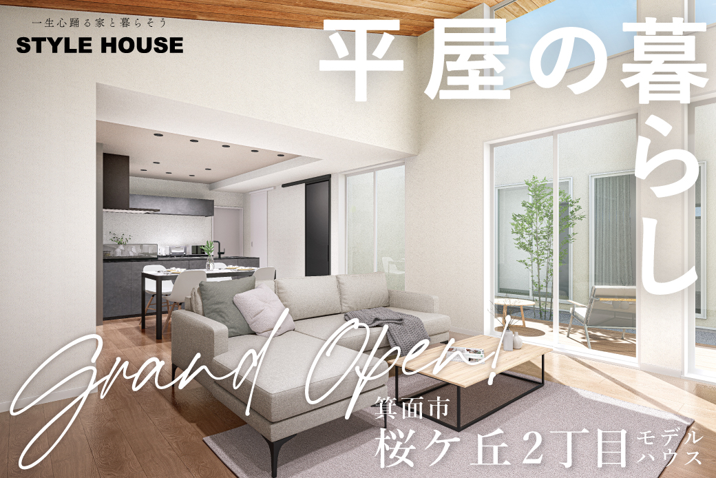 ★WEB限定★【箕面市】桜ケ丘2丁目モデルハウス開催GRAND OPEN 完成見学会開催