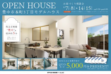 【豊中市】　駅徒歩約5分！陽だまりに包まれる本町3丁目モデルハウス