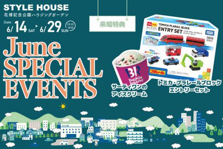 【花博記念公園ハウジングガーデン】3歳から遊べるトミカ・プラレールブロックがもらえる♪豪華特典つき・6月限定イベント！