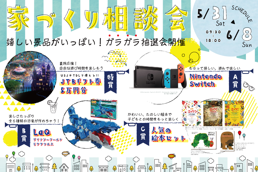 【西宮展示場】ガラガラ抽選会で豪華特典を当てよう！<br />
お家づくり相談会開催