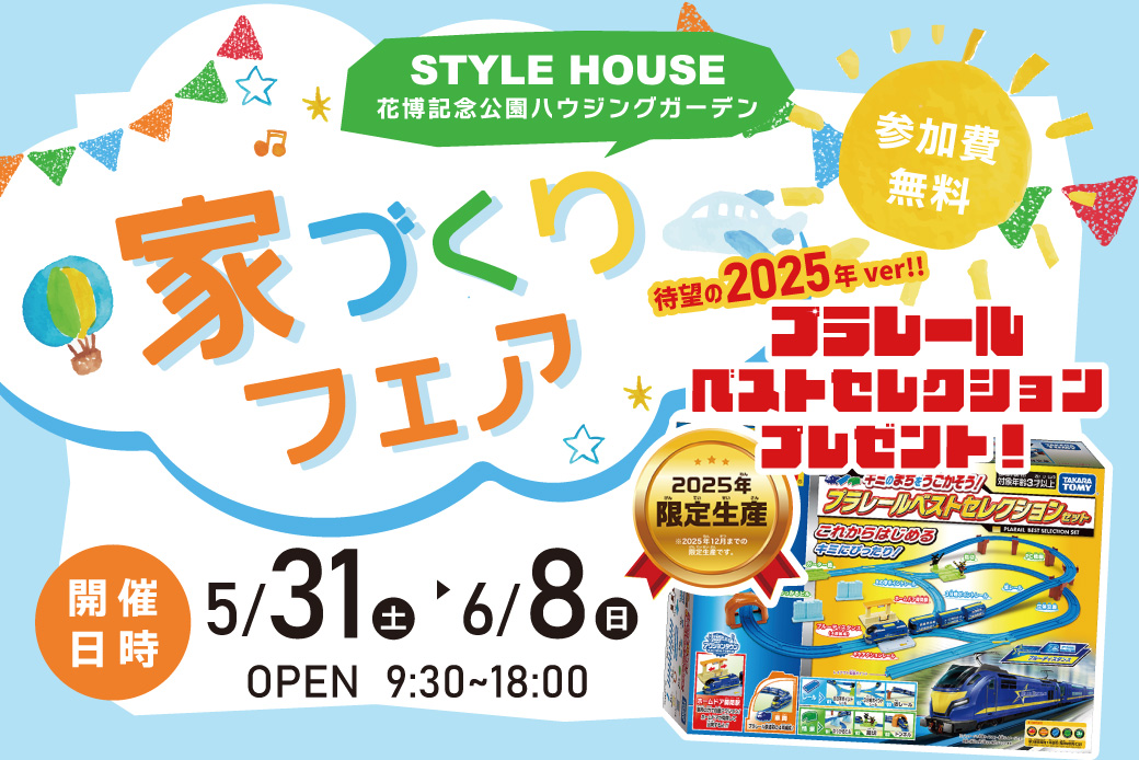 【花博記念公園ハウジングガーデン】最新版プラレールベストセレクションがもらえる♪とっても豪華な6月限定イベント！
