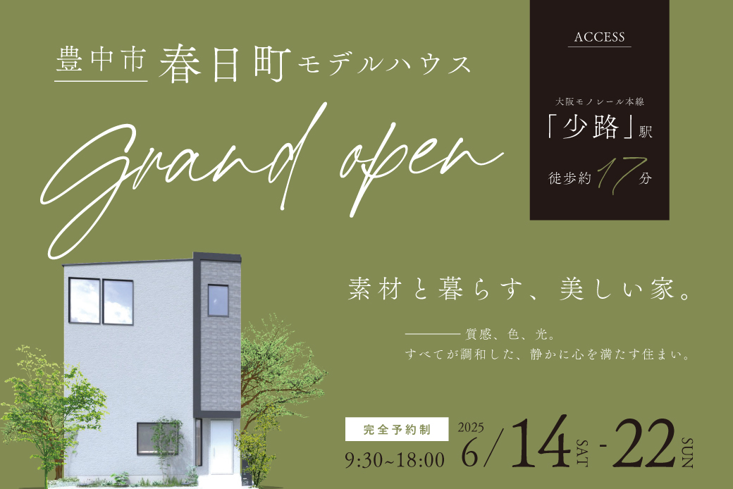 【豊中市】素材と暮らす、美しい家。豊中市春日町モデルハウスがGRAND OPEN!