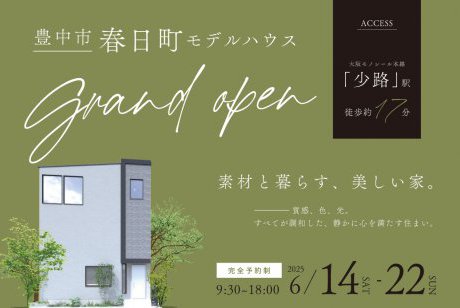 【豊中市】素材と暮らす、美しい家。豊中市春日町モデルハウスがGRAND OPEN！