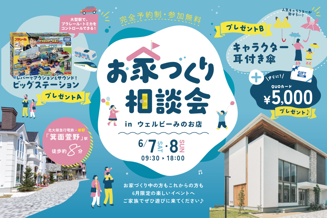 【ウェルビーみのお】雨もお家時間も好きになる!初夏のお家づくり相談会♩