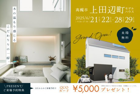 【高槻市】駅徒歩約7分！上田辺町モデルハウス、待望のGRAND OPEN