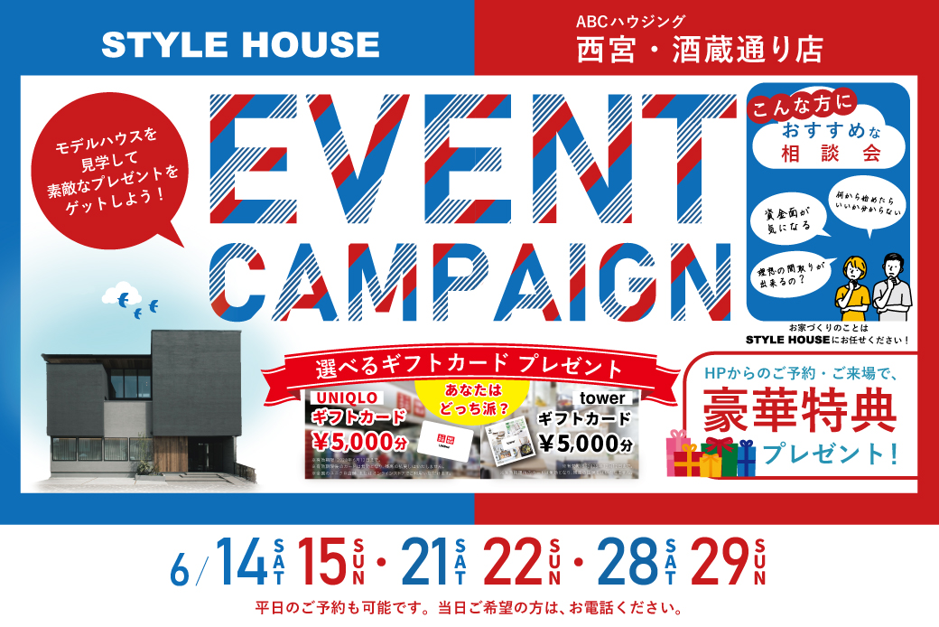 【選べるギフトカードがもらえる】お家づくりイベントキャンペーン開催！