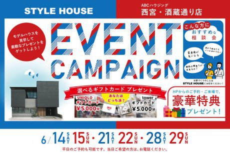 【選べるギフトカードがもらえる】お家づくりイベントキャンペーン開催！