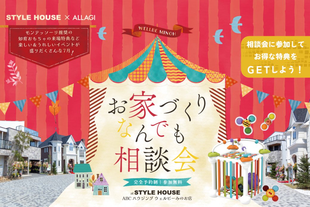 【ウェルビーみのお】お家づくり何でも相談フェア！
