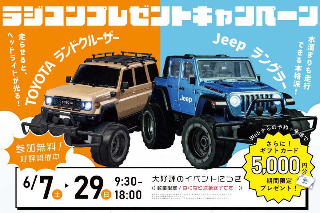 【インスタ限定企画】STYLE HOUSE  選べる人気車種！本格ラジコンPRESENT企画🚙