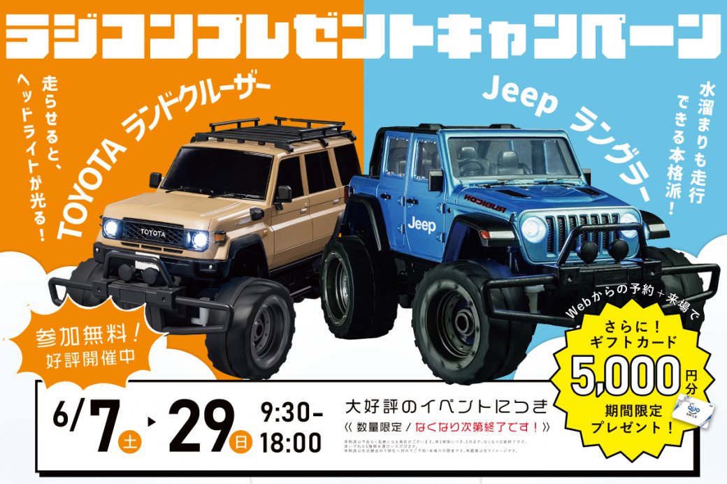 【インスタ限定企画】STYLE HOUSE 選べる人気車種!本格ラジコンPRESENT企画🚙