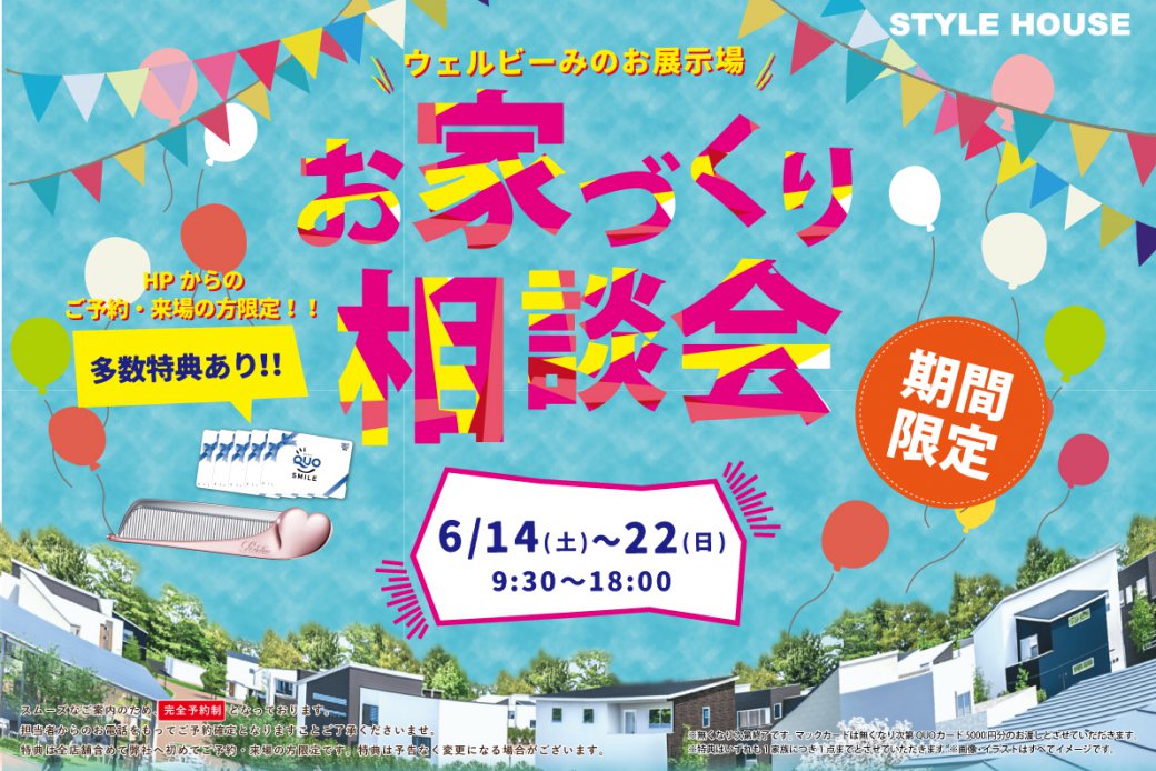 ★インスタ限定★【ウェルビーみのお】豪華特典がもらえる♪住まい探しフェア!