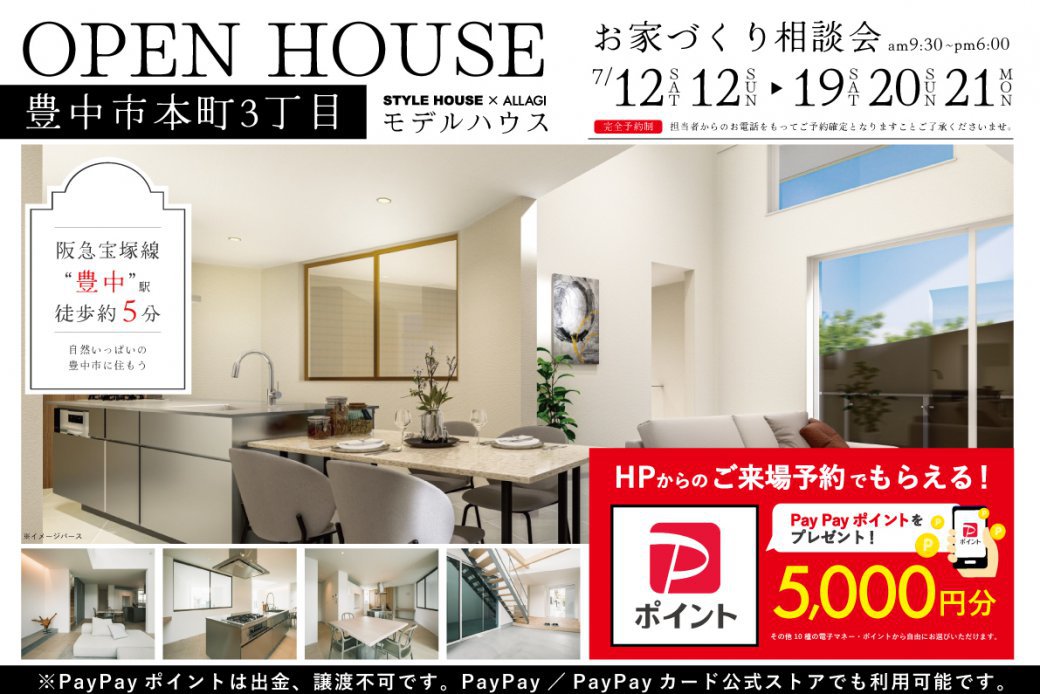 【豊中市】　駅徒歩約5分！陽だまりに包まれる本町3丁目モデルハウス