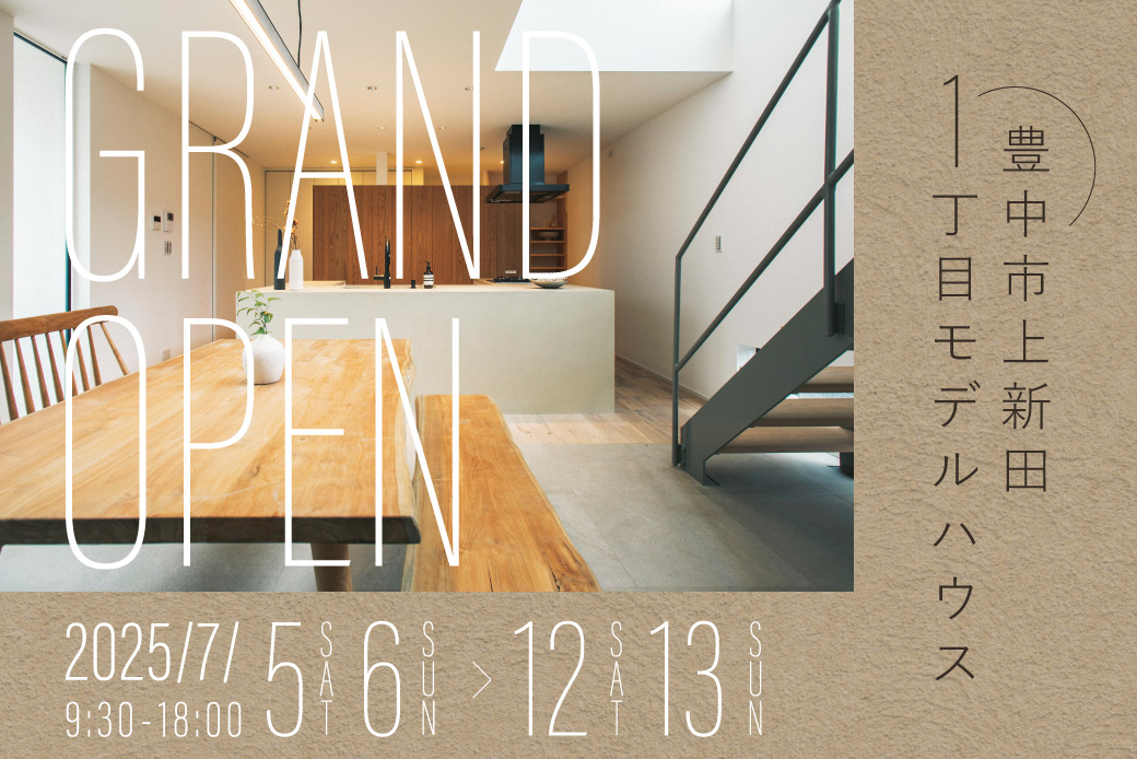 【豊中市】遊び心×収納力×好立地 豊中市上新田モデルハウスがGRAND OPEN!