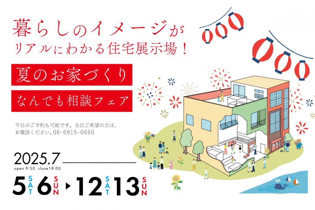 【花博記念公園ハウジングガーデン】夏のお家づくりなんでも相談フェア！