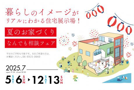 【花博記念公園ハウジングガーデン】夏のお家づくりなんでも相談フェア！