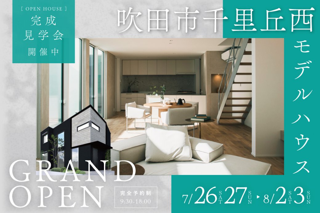 【モデル】収納も、デザインも、あきらめない。吹田市千里丘西モデルハウスがGRAND OPEN！