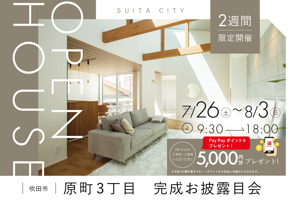 【モデル】吹田市原町3丁目モデルハウス、待望のGRAND OPEN！Pay Payポイント5,000円分もらえる！