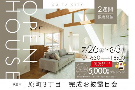 【モデル】吹田市原町3丁目モデルハウス、待望のGRAND OPEN！Pay Payポイント5,000円分もらえる！