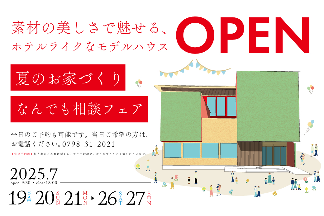 夏のお家づくりなんでも相談フェア素材の美しさで魅せる、ホテルライクなモデルハウスOPEN！