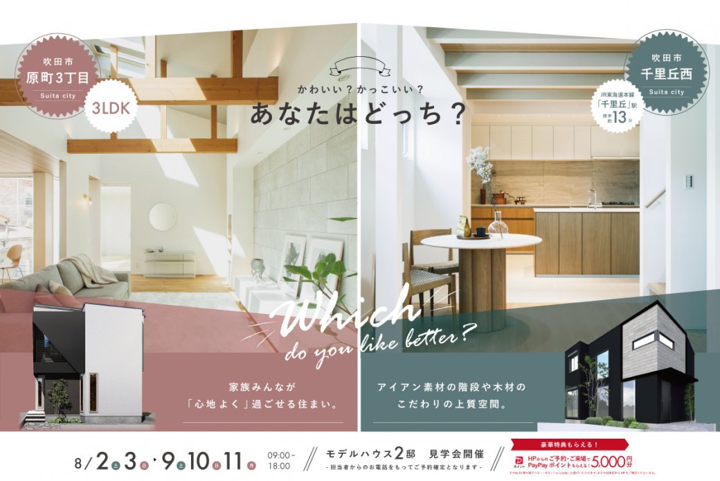 【モデル】電子マネーギフト5,000円分もらえる！吹田市原町×千里丘西モデルハウス、待望のGRAND OPEN