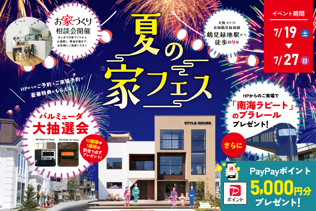 【花博展示場】抽選会でバルミューダを当てよう！お家づくり相談会開催♪