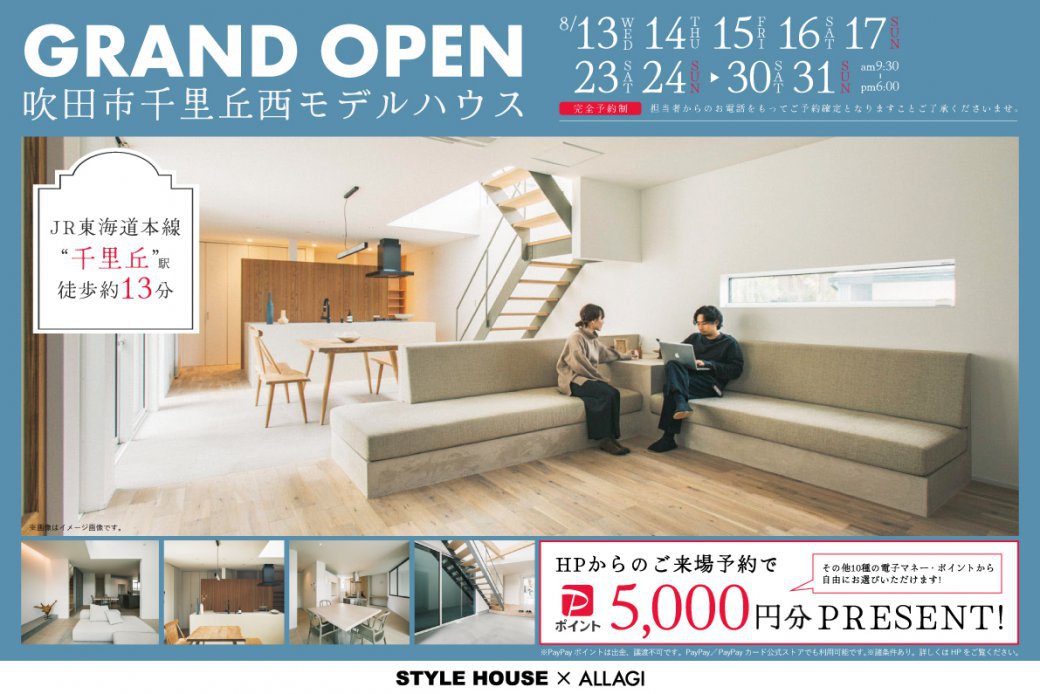 【モデル】「広さと快適さ、美しさを兼ね備えたお家」吹田市千里丘西モデルハウスがGRAND OPEN！