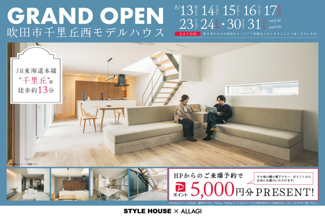 【モデル】「広さと快適さ、美しさを兼ね備えたお家」<br />
吹田市千里丘西モデルハウスがGRAND OPEN！