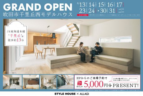 【モデル】「広さと快適さ、美しさを兼ね備えたお家」吹田市千里丘西モデルハウスがGRAND OPEN！