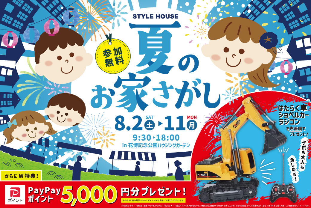 【花博記念公園ハウジングガーデン】夏のお家さがし！「ショベルカーのラジコン」プレゼント企画♪