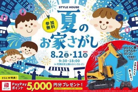 【花博記念公園ハウジングガーデン】夏のお家さがし！「ショベルカーのラジコン」プレゼント企画♪