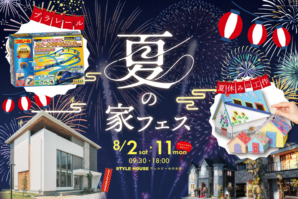 【ウェルビーみのお店】今年も開催、家の夏フェス！涼しいモデルルームで楽しく遊ぼう♪
