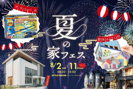 【ウェルビーみのお店】今年も開催、夏の家フェス！涼しいモデルルームで楽しく遊ぼう♪