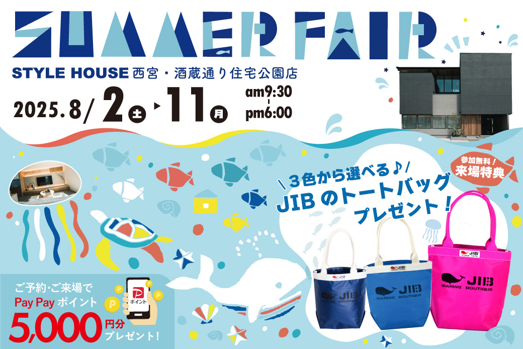【西宮住宅展示場】住まいのヒントが見つかる！SUMMER FAIR開催☀「JIBのトートバッグ」プレゼント企画♪